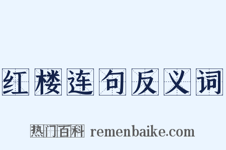 红楼连句反义词是什么意思的图片